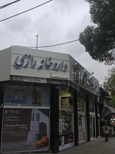 عکس داروخانه رازی