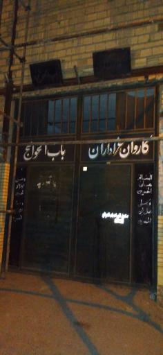 عکس هیئت باب الحوائج