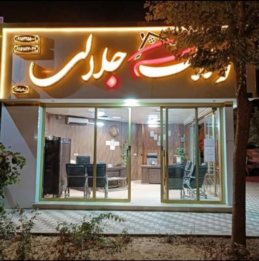 عکس املاک جلالی