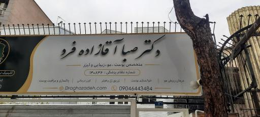 عکس دکتر صبا آقازاده فرد