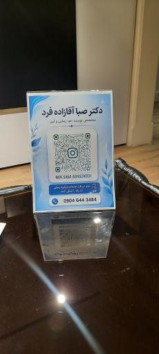 عکس دکتر صبا آقازاده فرد