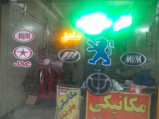 عکس اتوماتیک صادق
