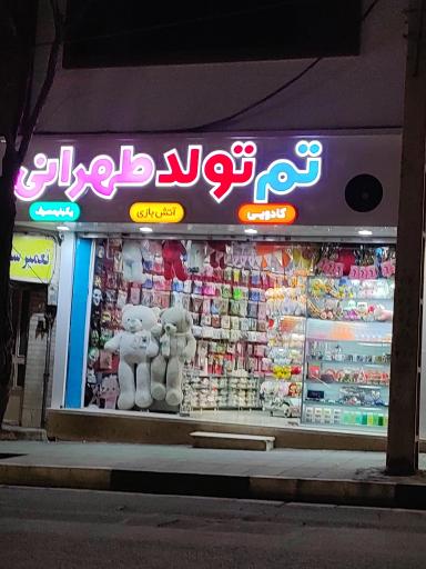 عکس تم تولد طهرانی