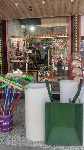 عکس ابزار آلات حق دوست