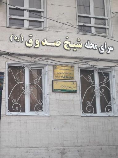 عکس سرای محله شیخ صدوق