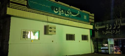 عکس شهرداری رویان