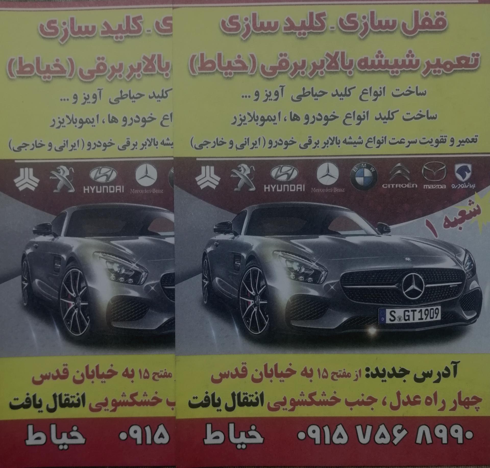 عکس کلیدسازی و قفل سازی و شیشه بالابر برقی