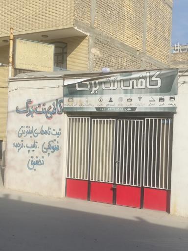 عکس کافی نت برگ