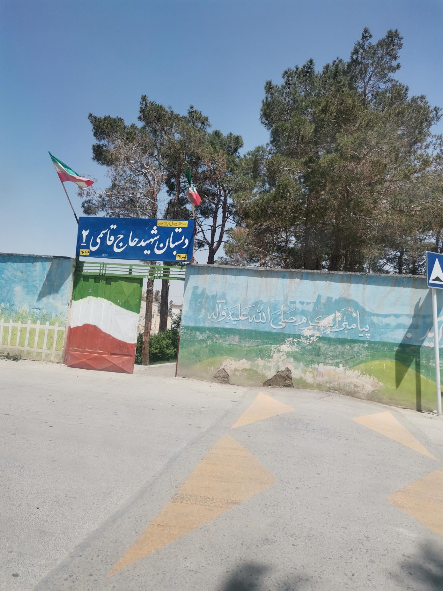 عکس دبستان حاج قاسمی2