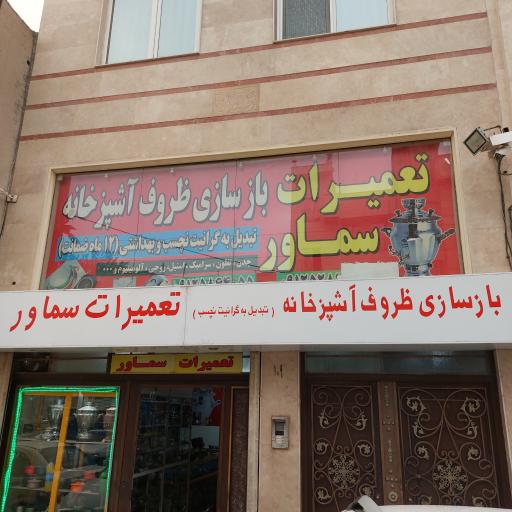 عکس تعمیرات سماور و بازسازی تفلون