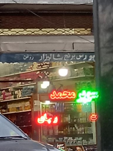 عکس سوپر محمد