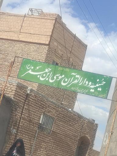 عکس حسینیه و دارالقرآن موسی بن جعفر 
