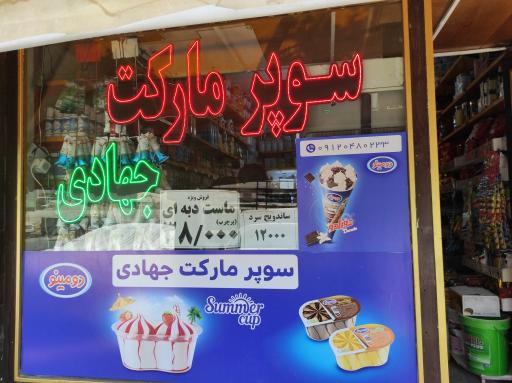 عکس سوپرمارکت جهادی