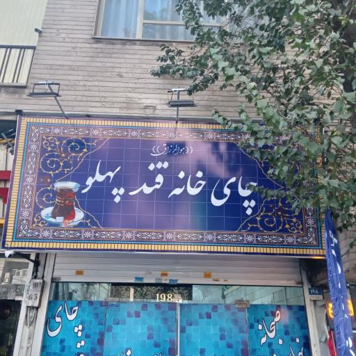 عکس چایخانه قندپهلو