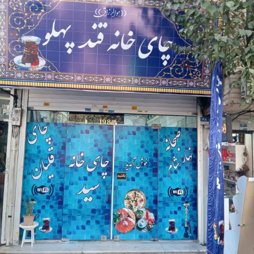 عکس چایخانه قندپهلو