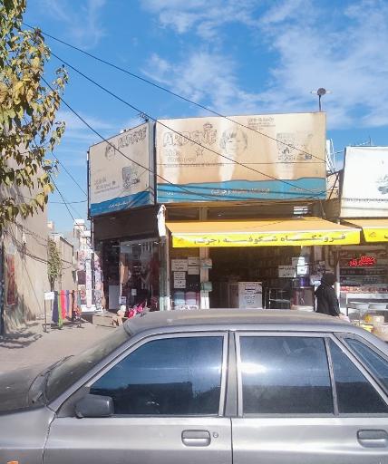 عکس فروشگاه شوینده و بهداشتی شکوفه