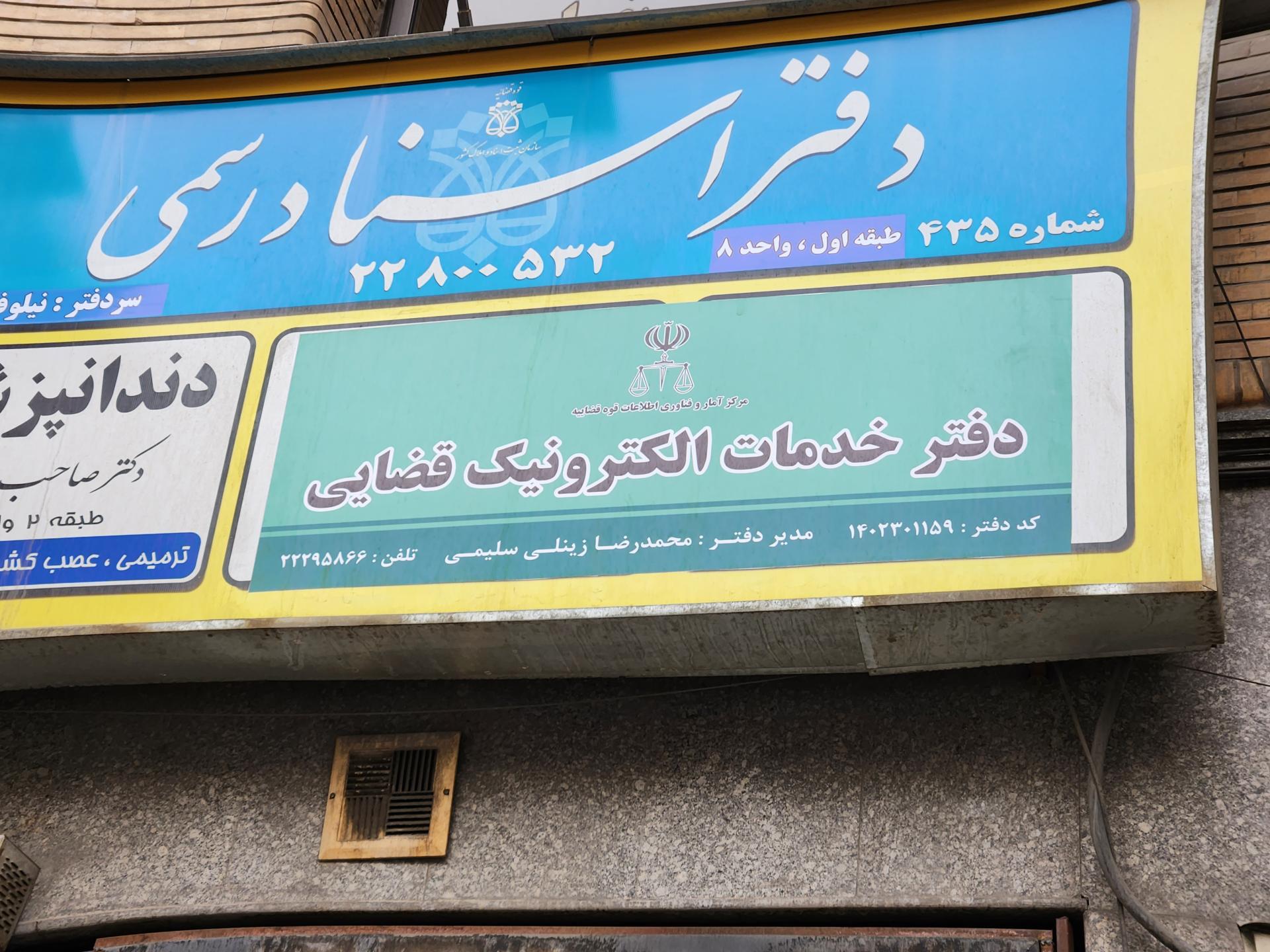 عکس دفتر خدمات الکترونیک قضایی کد ۱۴۰۲۳۰۱۱۵۹