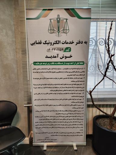 عکس دفتر خدمات الکترونیک قضایی کد ۱۴۰۲۳۰۱۱۵۹