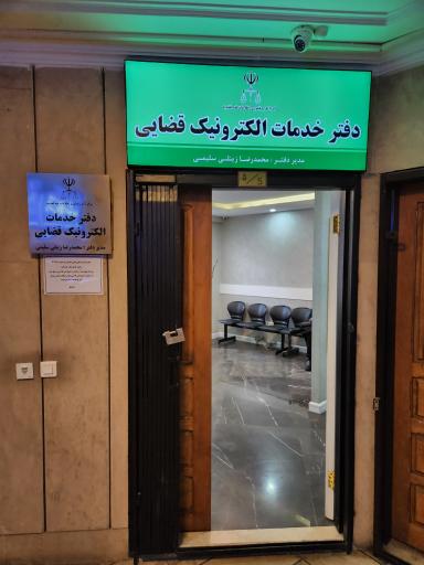 عکس دفتر خدمات الکترونیک قضایی کد ۱۴۰۲۳۰۱۱۵۹