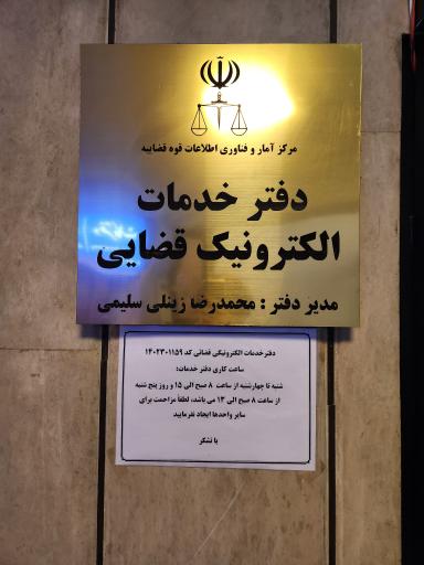 عکس دفتر خدمات الکترونیک قضایی کد ۱۴۰۲۳۰۱۱۵۹