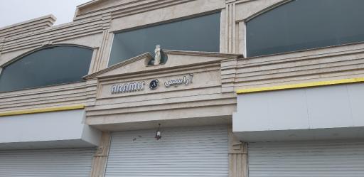 عکس مجتمع تجاری آرامیس