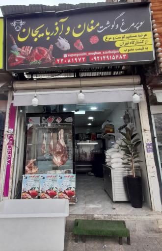 عکس قصابی مغان و آذربایجان 