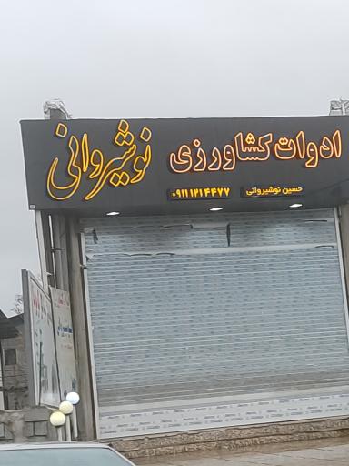 عکس ادوات کشاورزی نوشیروانی