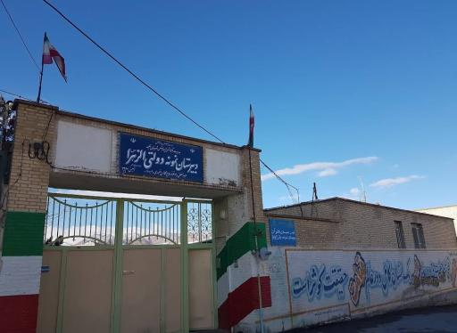 عکس دبیرستان دخترانه الزهرا