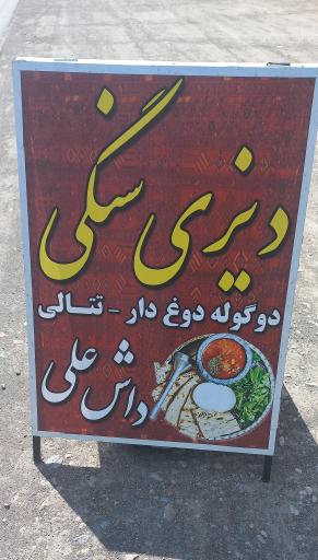 عکس دیزی سنگی داش علی