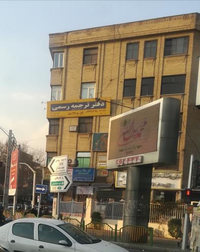 عکس کلینیک تخصصی دردشناسی پروفسور سیروس مومن زاده 