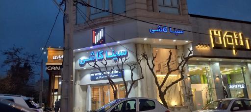 نمایشگاه مرکزی سینا کاشی