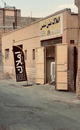 عکس املاک متین شمس