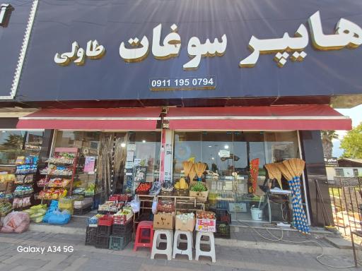 عکس سوپر سوغات طاولی 