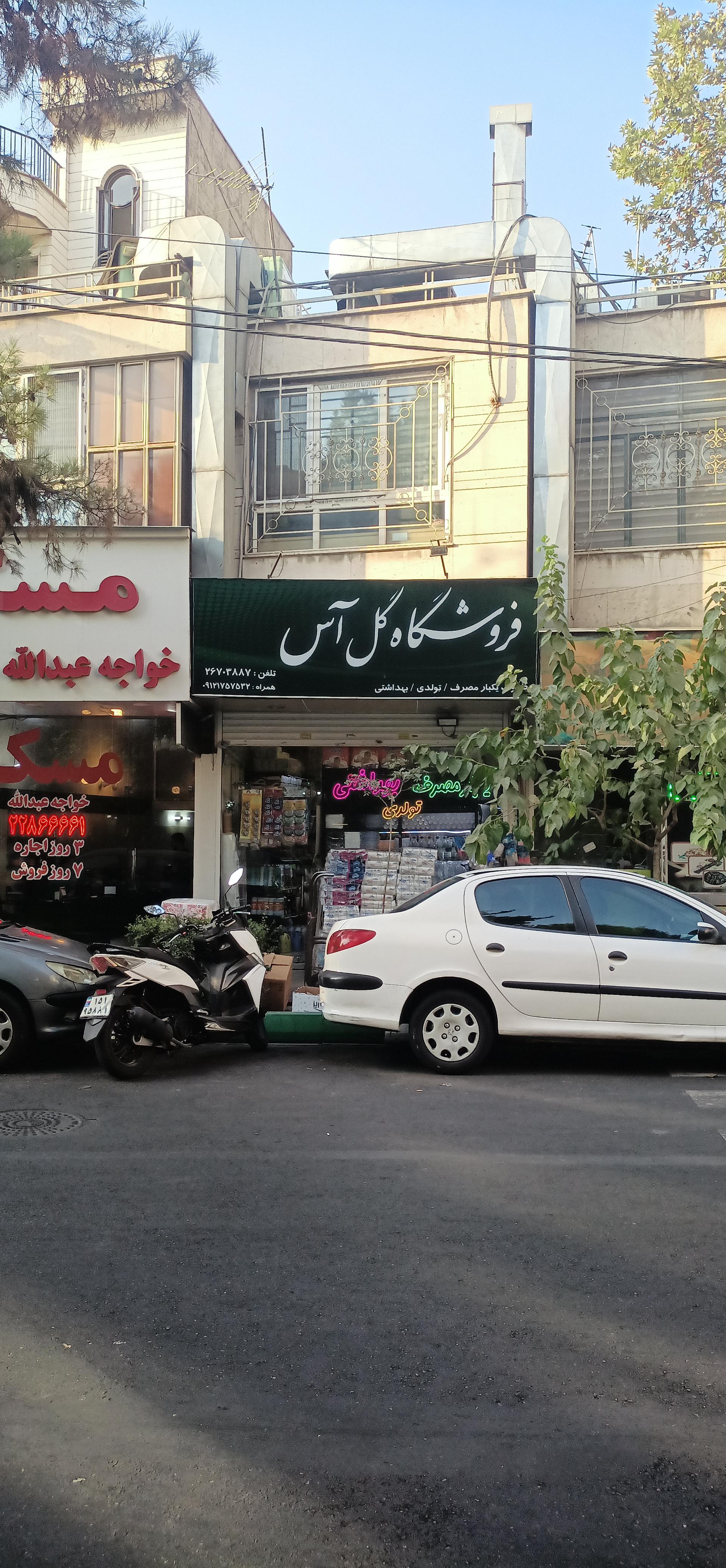 عکس فروشگاه گل آس