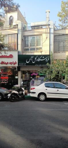 عکس فروشگاه گل آس