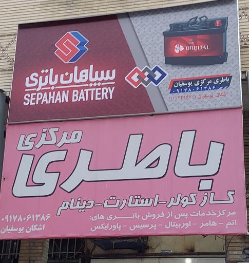 عکس باطری مرکزی