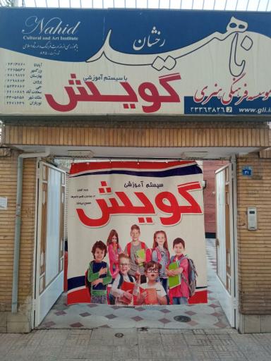 عکس موسسه زبان گویش (دروازه تهران)