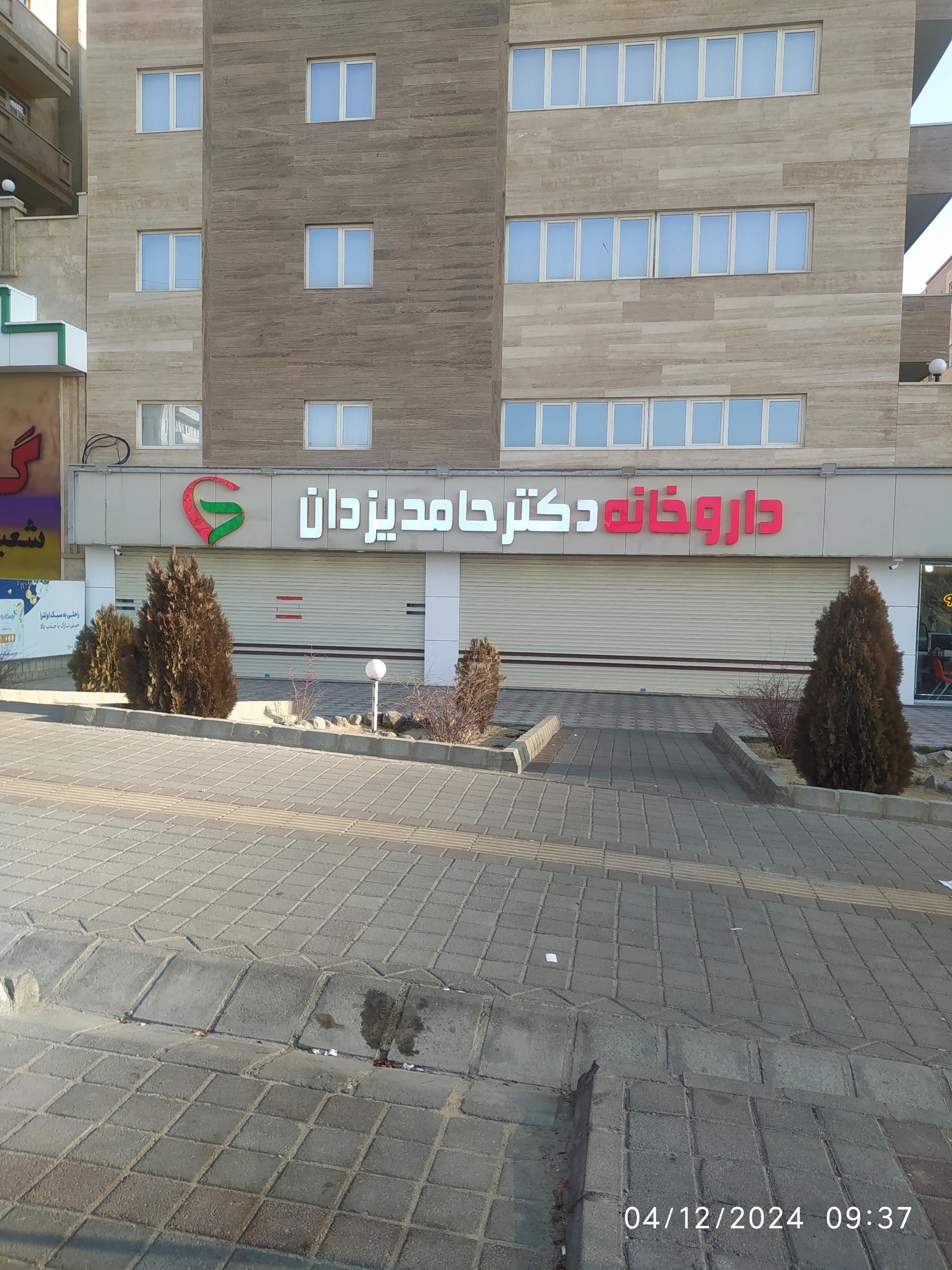 عکس داروخانه دکتر حامد یزدان