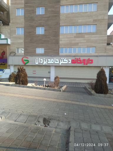 عکس داروخانه دکتر حامد یزدان