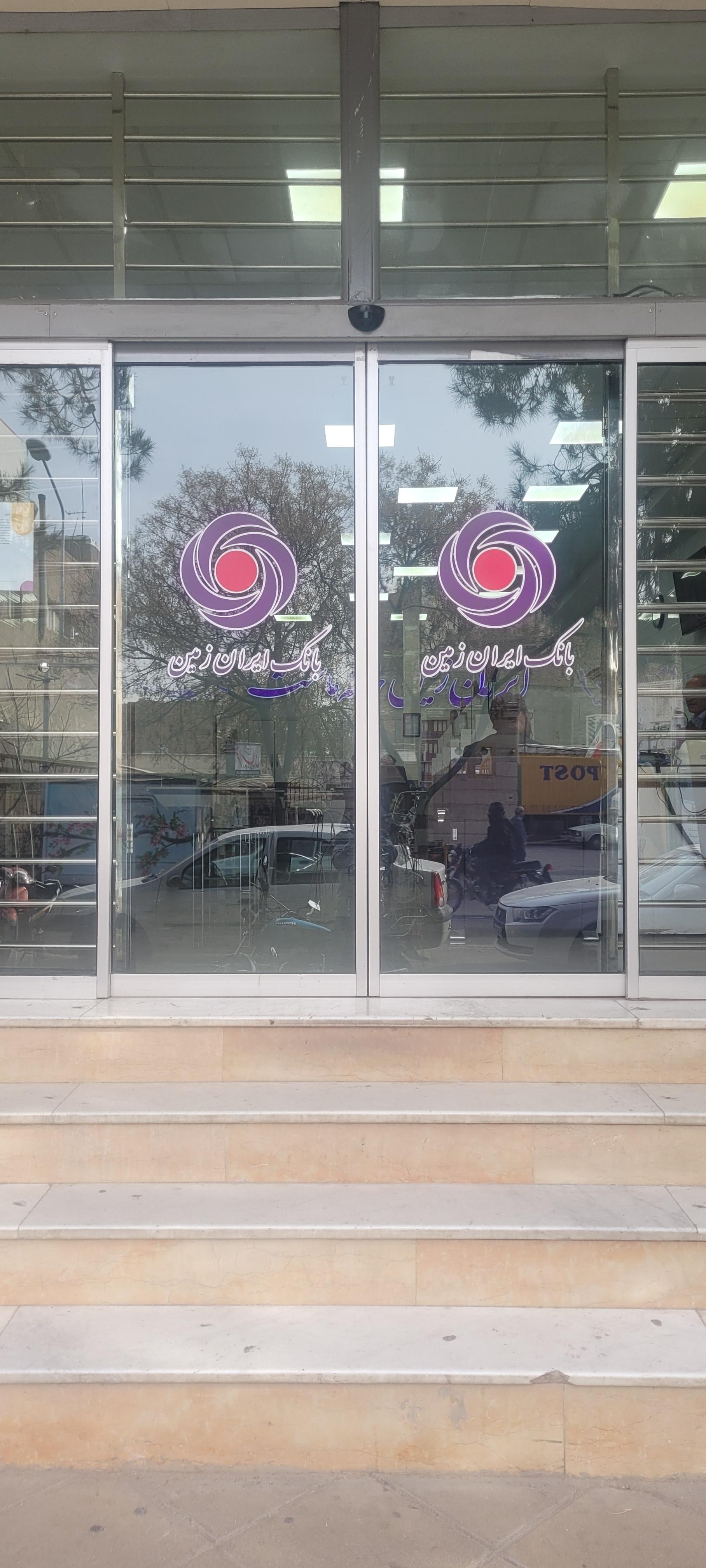 عکس بانک ایران زمین