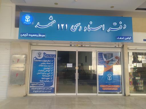 عکس دفتر اسناد رسمی ۱۲۱ مشهد