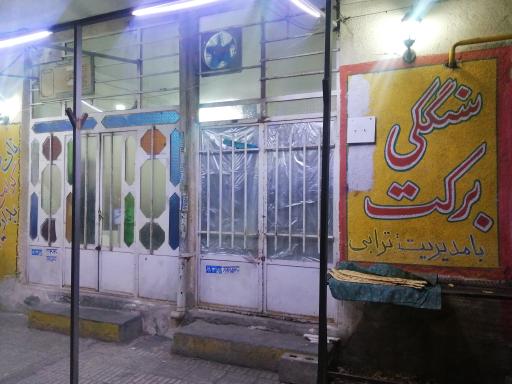 عکس نانوایی سنگکی