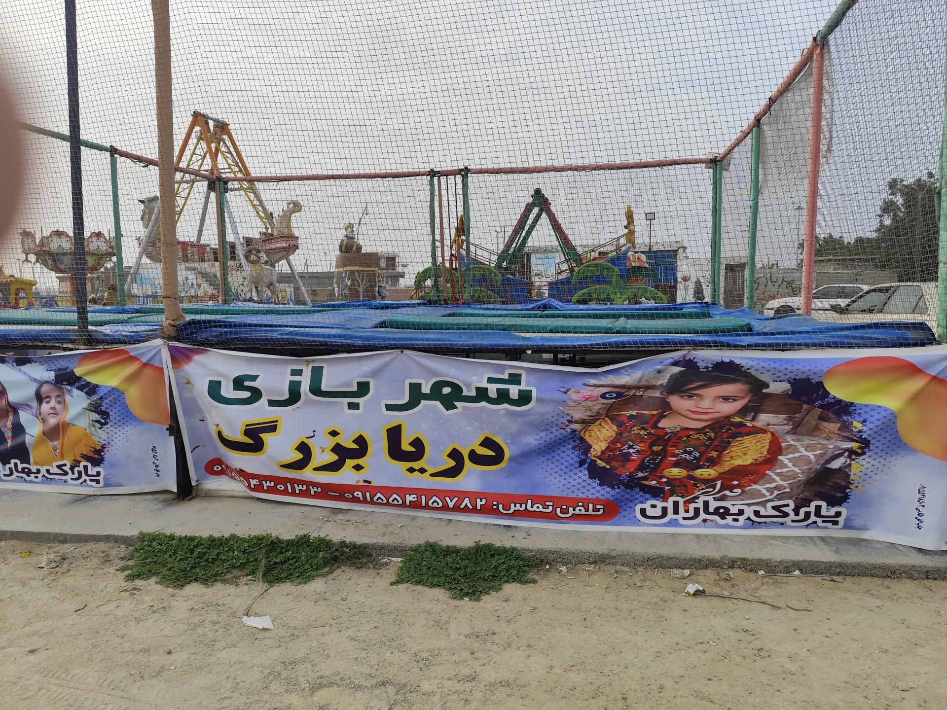 عکس شهربازی پارک بهاران