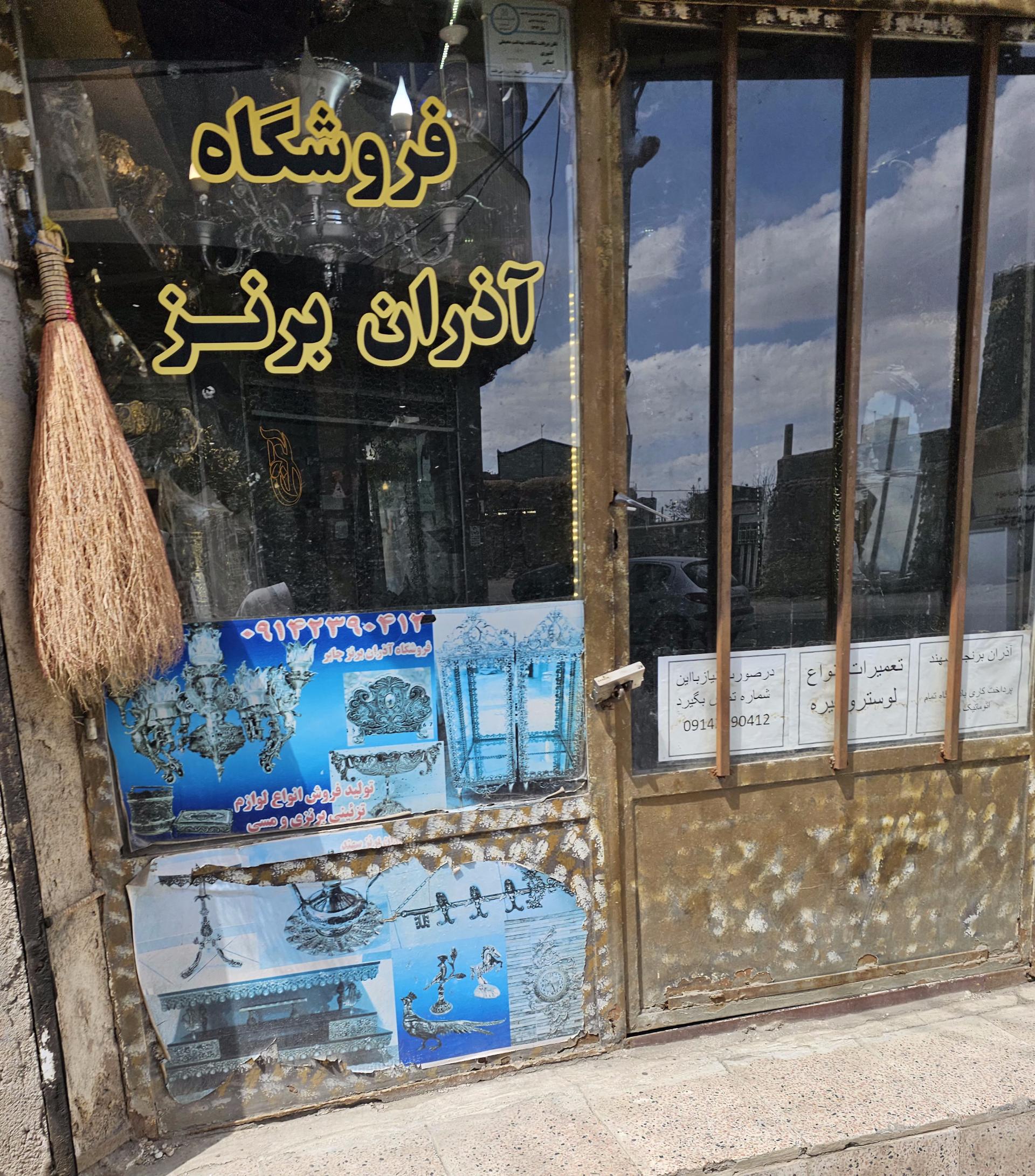 عکس فروشگاه آذران برنز