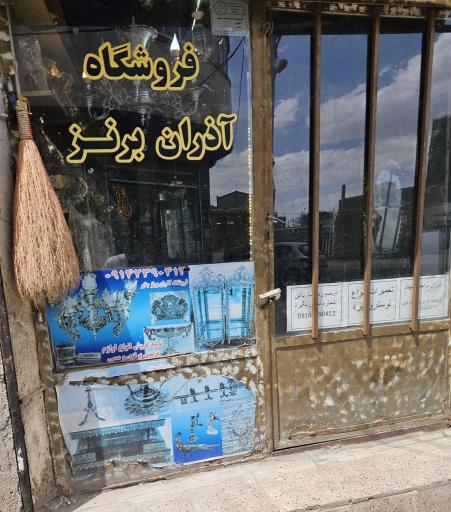 عکس فروشگاه آذران برنز