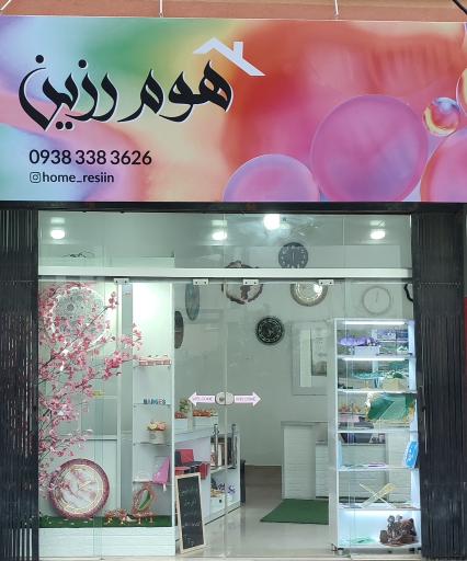 عکس هوم رزین