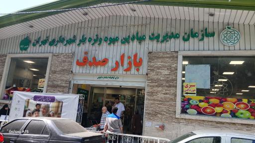 عکس بازار میوه و تره بار صدف