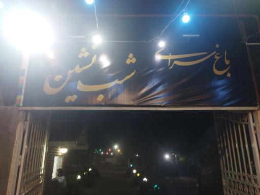 عکس شب نشین