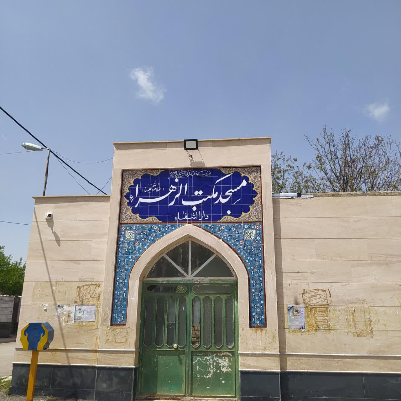 عکس مسجد مکتب الزهرا سلام الله (حسینیه دارالشفاء)