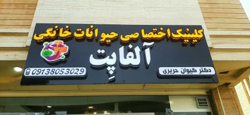 عکس کلینیک دامپزشکی حیوانات خانگی آلفا پِت
